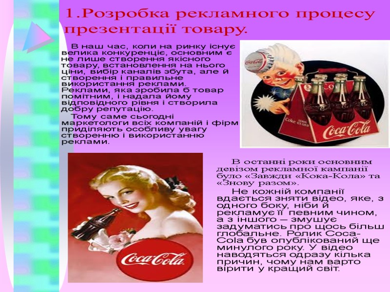 1.Розробка рекламного процесу презентації товару. В наш час, коли на ринку існує велика конкуренціє,